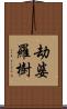 劫婆羅樹 Scroll