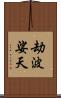 劫波娑天 Scroll