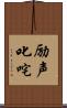 励声叱咤 Scroll