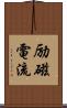 励磁電流 Scroll