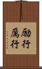 励行 Scroll