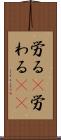 労る(P) Scroll