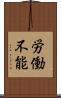 労働不能 Scroll