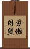 労働同盟 Scroll