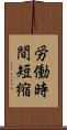 労働時間短縮 Scroll