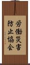 労働災害防止協会 Scroll