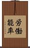 労働能率 Scroll