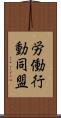 労働行動同盟 Scroll
