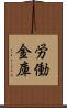 労働金庫 Scroll