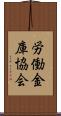 労働金庫協会 Scroll