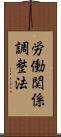 労働関係調整法 Scroll