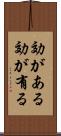 効がある Scroll