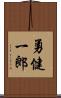 勇健一郎 Scroll