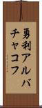 勇利アルバチャコフ Scroll