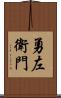 勇左衛門 Scroll
