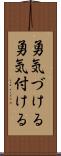 勇気づける Scroll