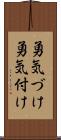 勇気づけ Scroll