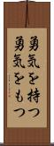 勇気を持つ Scroll