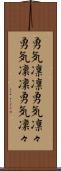 勇気凛凛 Scroll