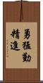 勇猛勤精進 Scroll