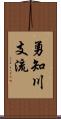 勇知川支流 Scroll