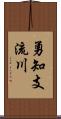 勇知支流川 Scroll