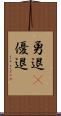 勇退(P) Scroll