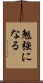 勉強になる Scroll