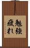 勉強疲れ Scroll