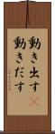 動き出す(P) Scroll