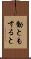 動ともすると Scroll