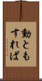 動ともすれば Scroll