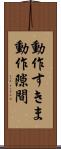 動作すきま Scroll