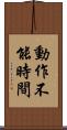 動作不能時間 Scroll