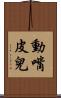 動嘴皮兒 Scroll