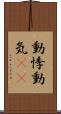 動悸 Scroll