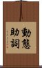 動態助詞 Scroll