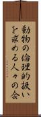 動物の倫理的扱いを求める人々の会 Scroll