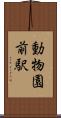 動物園前駅 Scroll