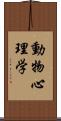 動物心理学 Scroll