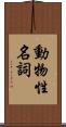 動物性名詞 Scroll