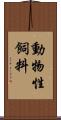 動物性飼料 Scroll