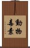 動物毒素 Scroll