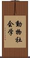 動物社会学 Scroll