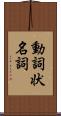 動詞状名詞 Scroll