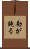 勘が鈍る Scroll