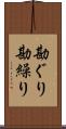 勘ぐり Scroll