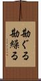 勘ぐる Scroll