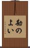 勘のよい Scroll
