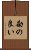 勘の良い Scroll